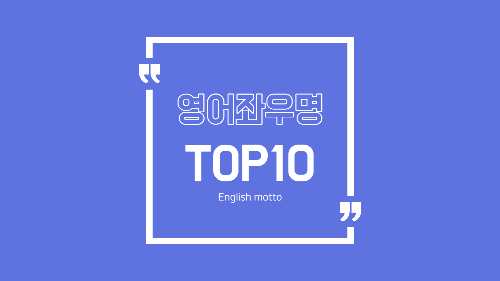 영어좌우명