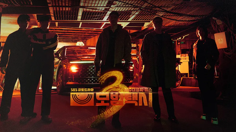 SBS금토드라마 모범택시3 김도기 차량 무지개운수 그랜저 GN7