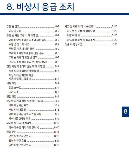 2023 더 뉴 아반떼 사용설명서 - 비상시 응급조치