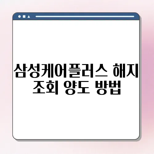 삼성케어플러스 해지 조회 양도 방법