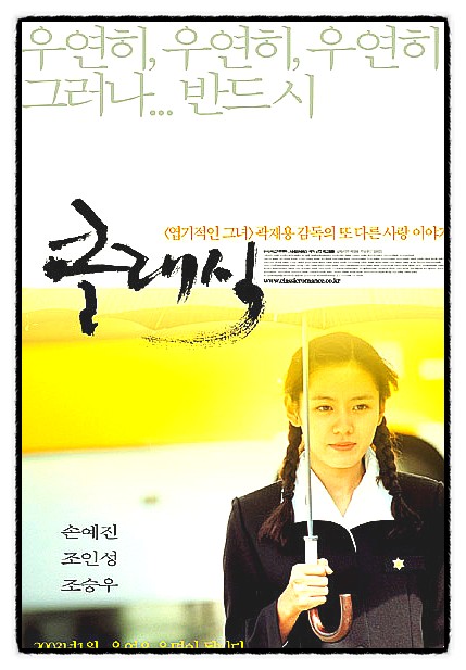 최고의 한국 멜로 영화 "클래식 (The Classic)"의 이야기, 출연진, 그리고 나의 감상평