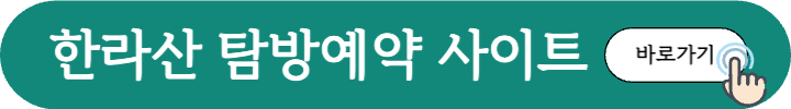 한라산 탐방예약 사이트 바로가기 버튼