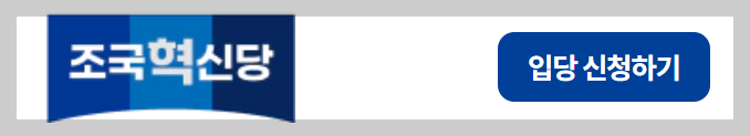 입당 신청하기