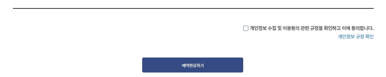 예약이 최종 완료된 내역 확인 페이지