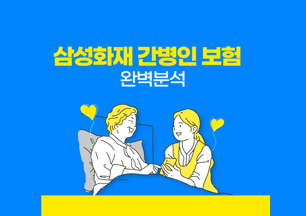 삼성화재 간병인 보험 완벽 분석: 유병자와 고령자를 위한 5가지 필수 혜택