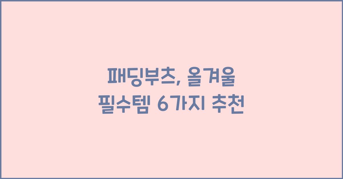 패딩부츠