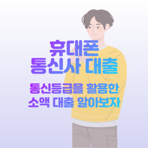휴대폰-통신사-대출