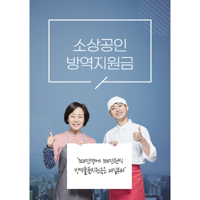 소상공인-방역지원금-안내