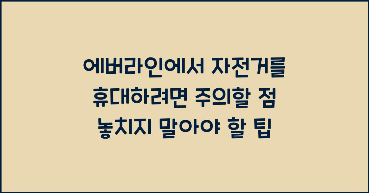 에버라인에서 자전거를 휴대하려면 주의할 점
