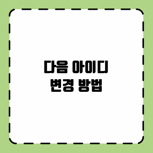다음 아이디 변경 방법