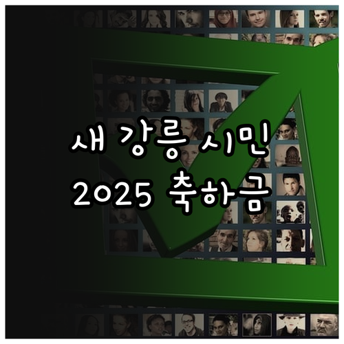 새 강릉 시민 혜택 2025 전입 축..