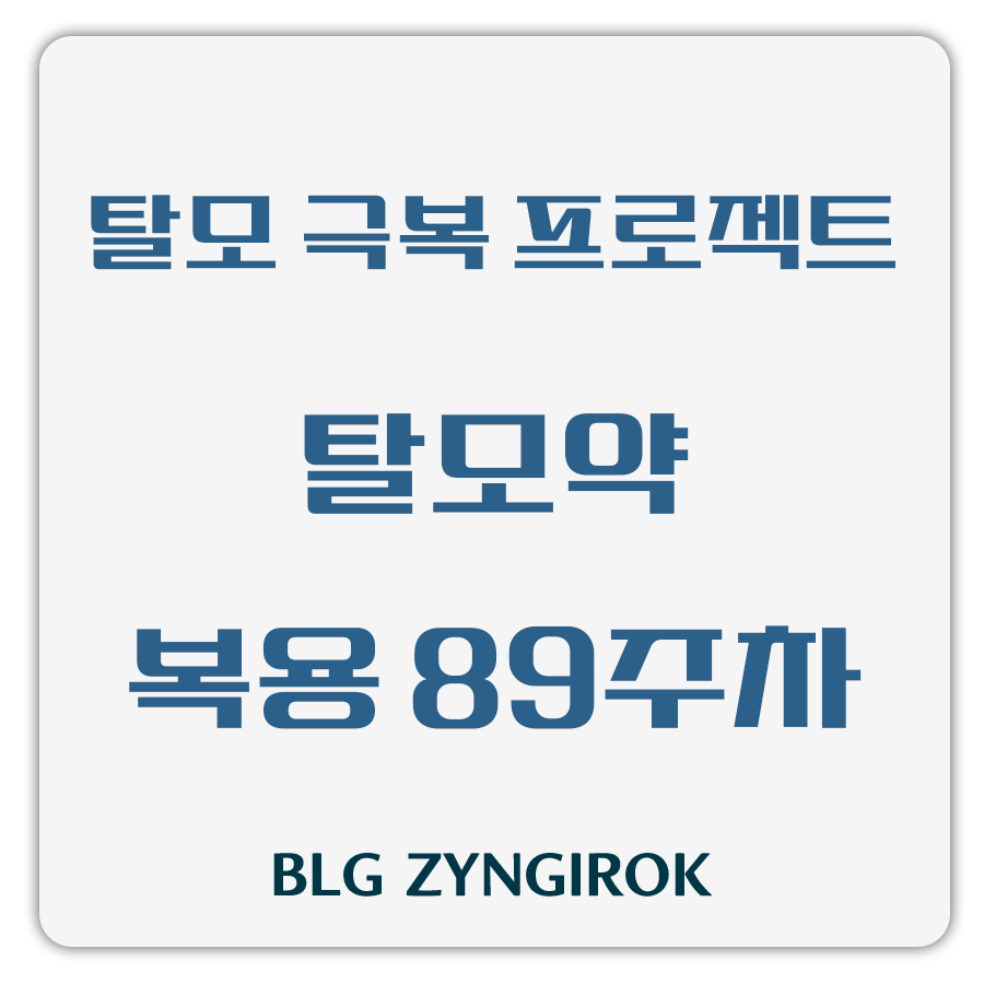 탈모 극복 프로젝트 - 탈모약 복용 89주차 썸네일 이미지이다.