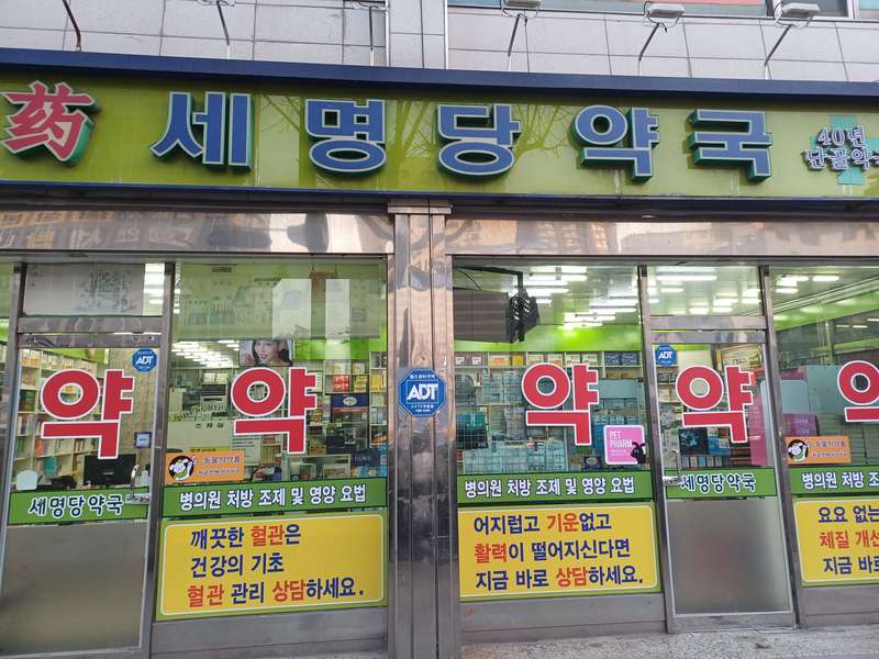 3. 세명당약국 소개