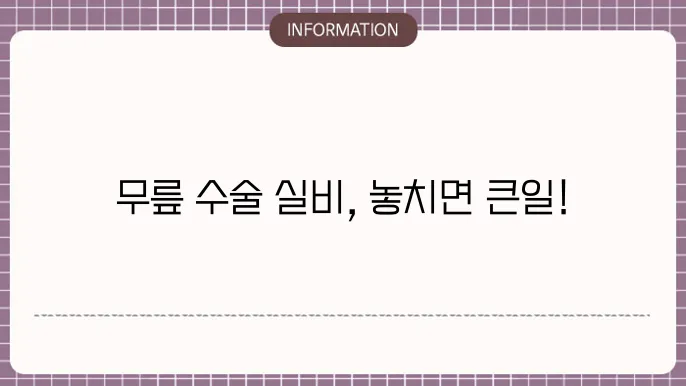 무릎 수술비 실4