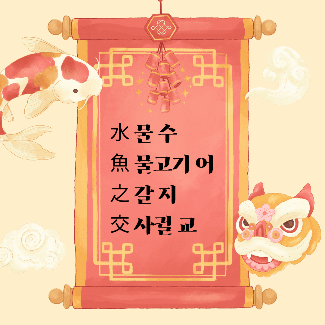 수어지교(水魚之交)