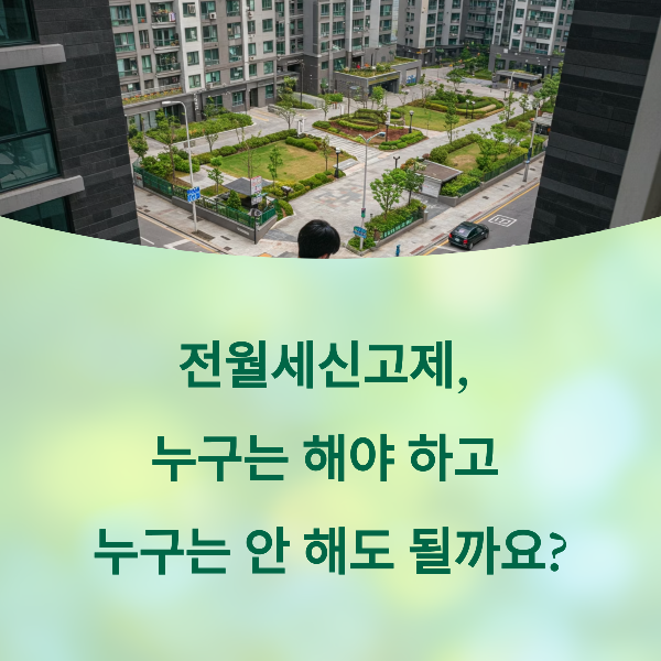 전월세신고제 핵심 정리