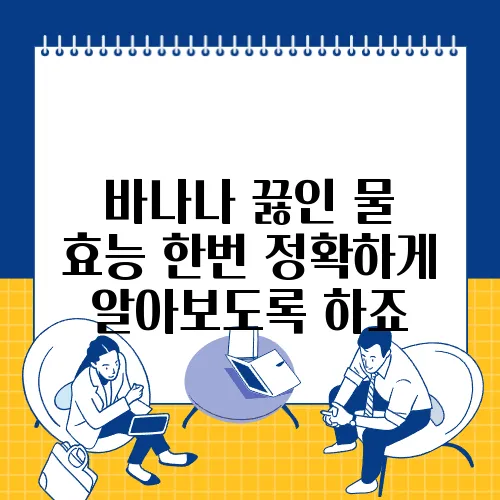 바나나 끓인 물 효능 한번 정확하게 알아보도록 하죠