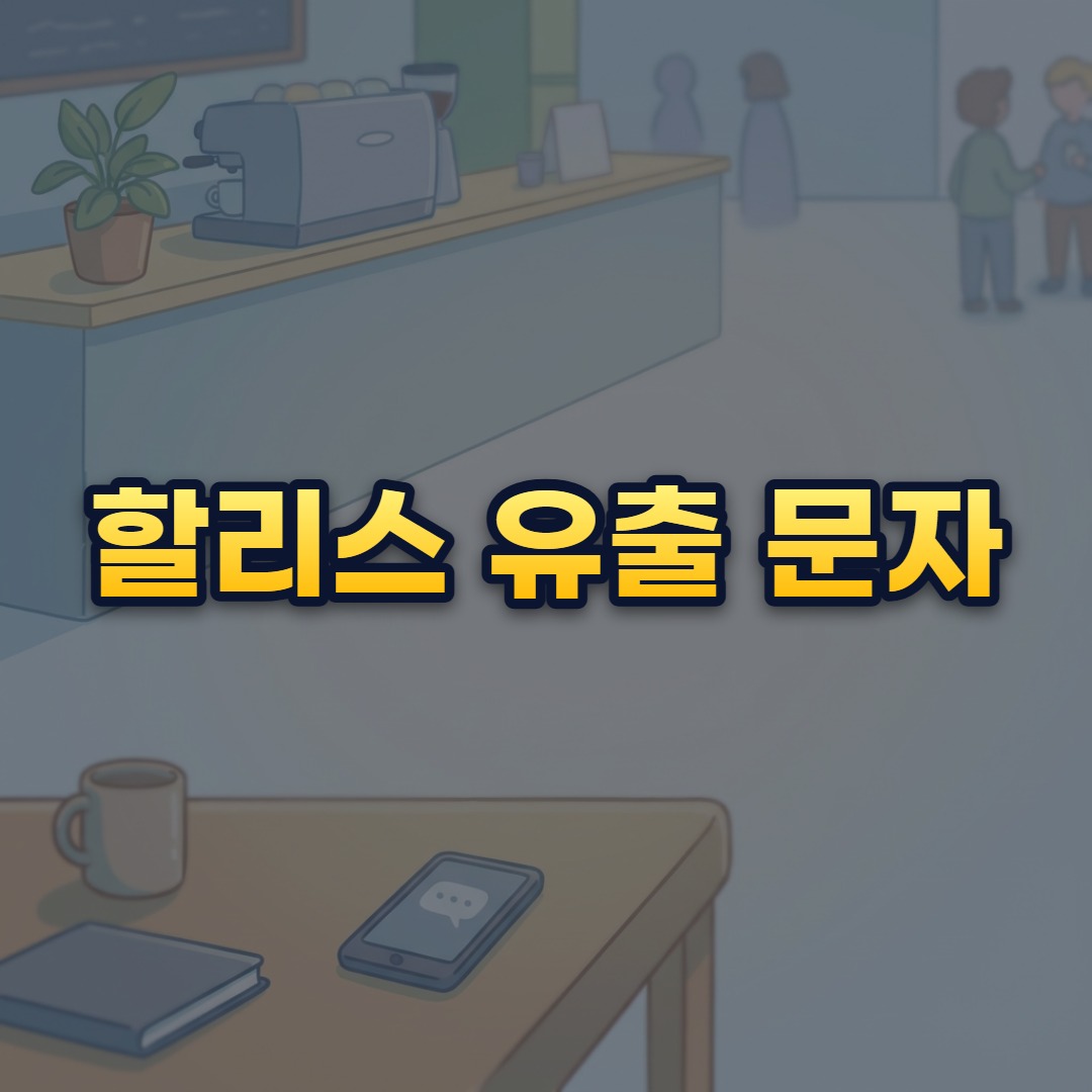 할리스 유출 문자