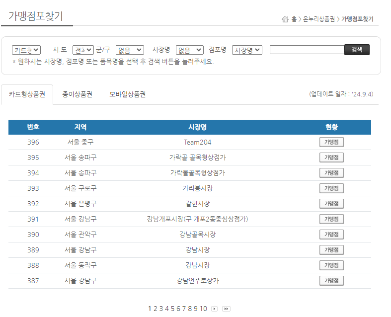 온누리상품권-할인-구매-사용처-가맹점-확인-페이지