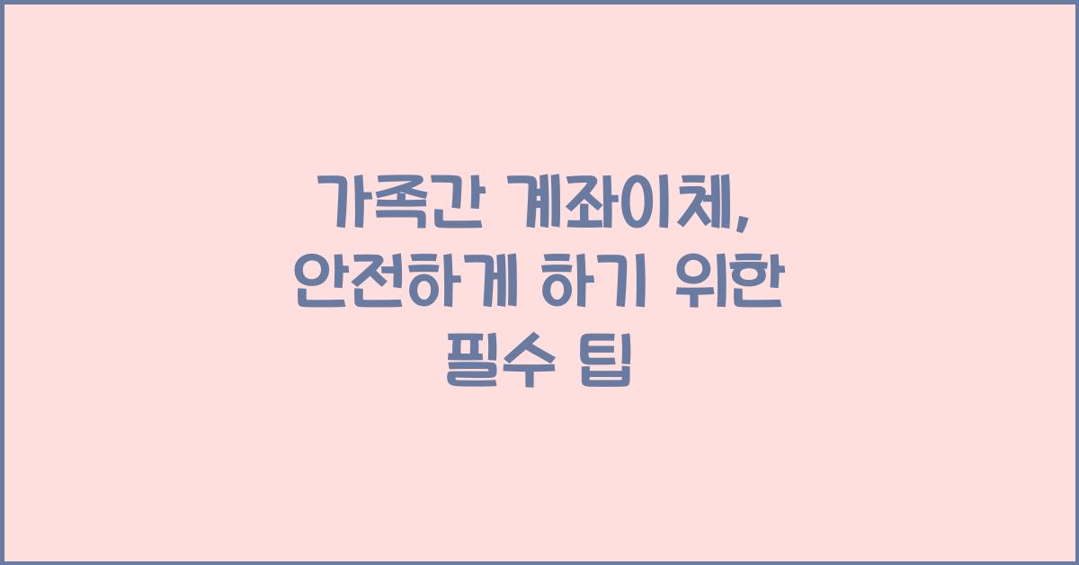 가족간 계좌이체