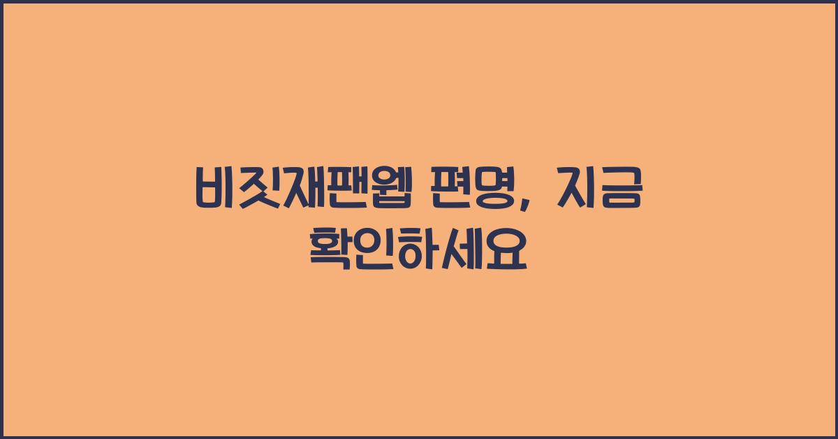 비짓재팬웹 편명