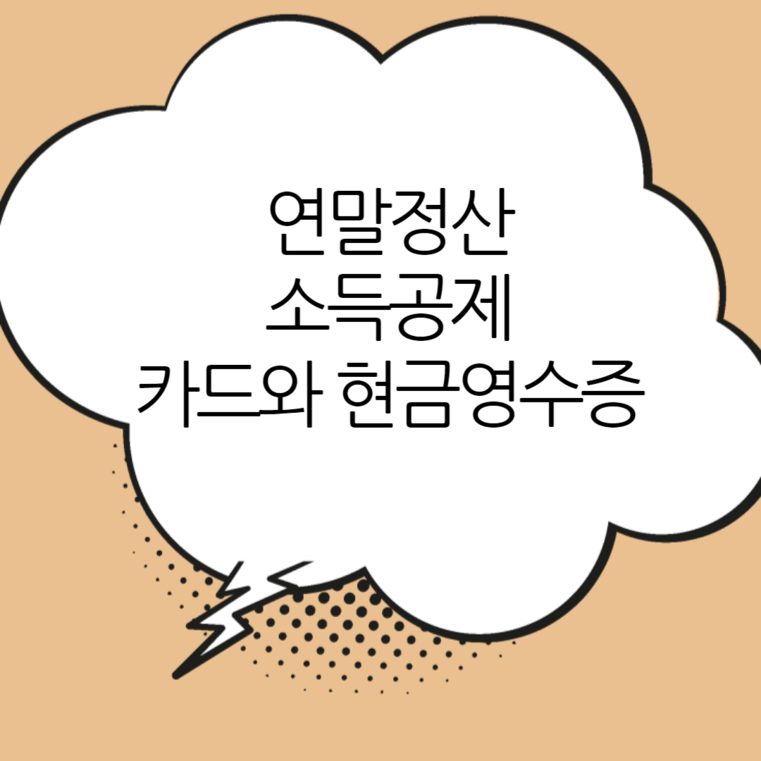 연말정산-소득공제