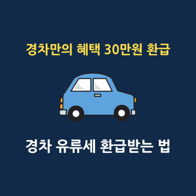 경차 유류세 환급 썸네일
