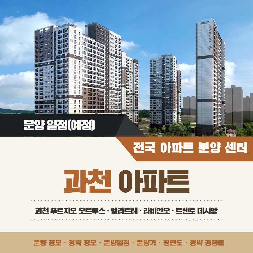 과천 푸르지오 오르투스 &middot; 벨라르테 &middot; 라비엔오 &middot; 르센토 데시앙 아파트 줍줍 무순위 청약 경쟁률