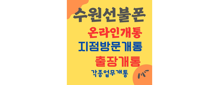 수원 권선구 중고폰