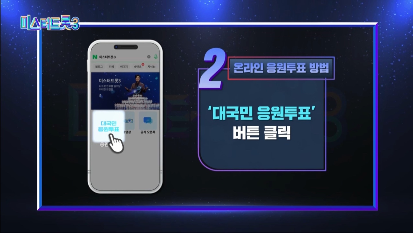 미스터트롯3 대국민 응원투표 방법