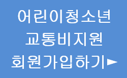 어린이청소년 교통비지원 회원가입하기