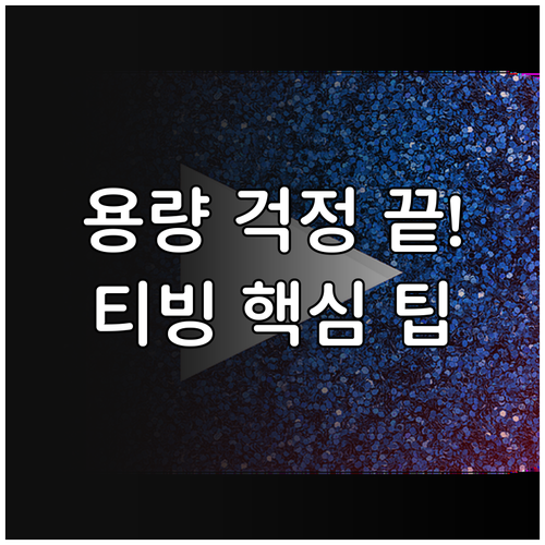 모바일 용량 없이 티빙 앱처럼 쓰는 ..