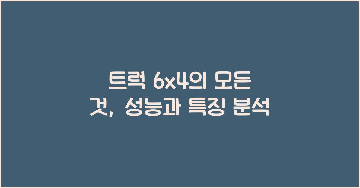트럭 6x4