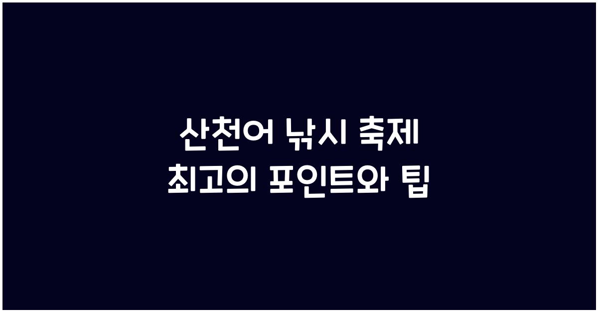 산천어 낚시 축제