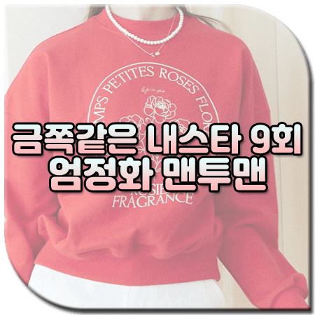 금쪽같은 내스타 9회 엄정화 맨투맨