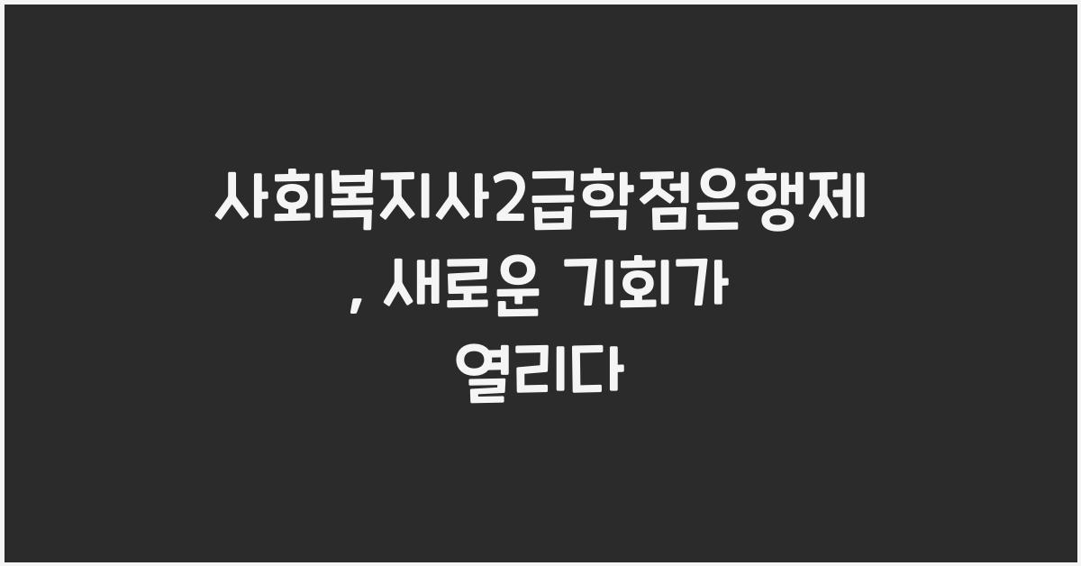 사회복지사2급학점은행제