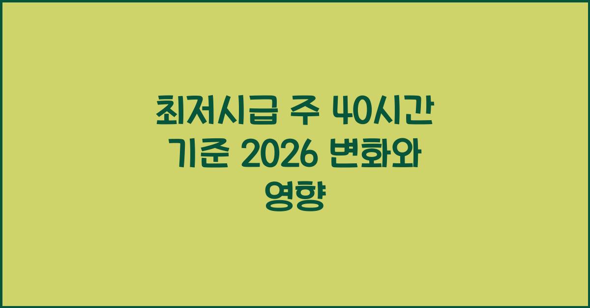 최저시급 주 40시간 기준 2026