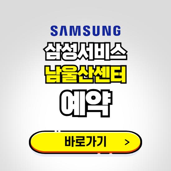 남울산센터 삼성전자서비스 예약하기 ❘ A/S 신청 수리 영업시간 전화번호 찾기