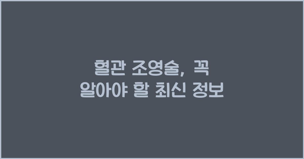 혈관 조영술