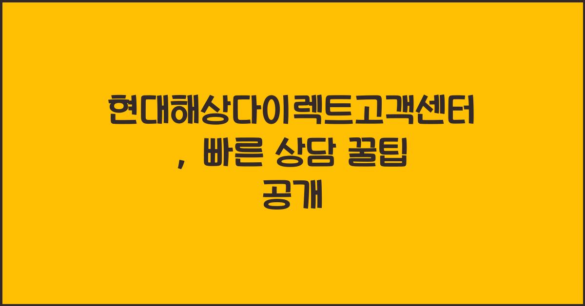 현대해상다이렉트고객센터