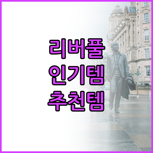 리버풀 상품 구매 가이드 인기 상품