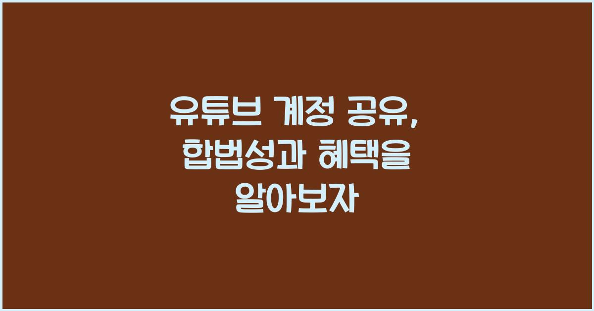 유튜브 계정 공유