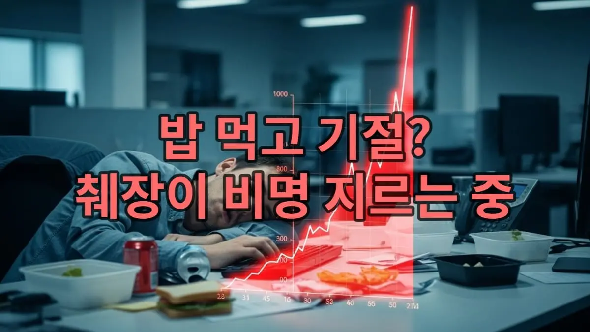 점심 식사 후 책상에서 졸고 있는 직장인과 배경에 붉은색으로 급격히 상승하는 혈당 그래프가 겹쳐진 모습
