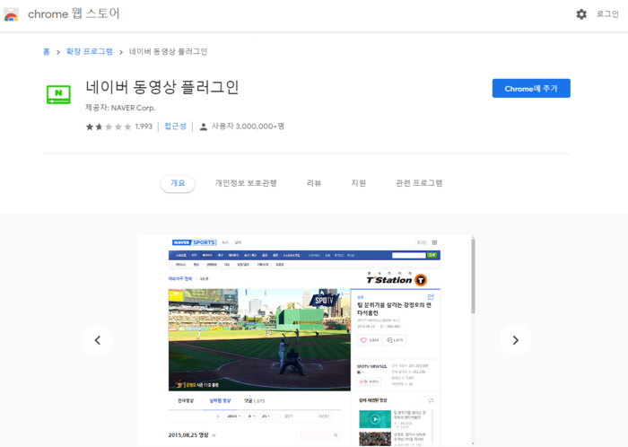 네이버 동영상 플러그인 크롬에 추가