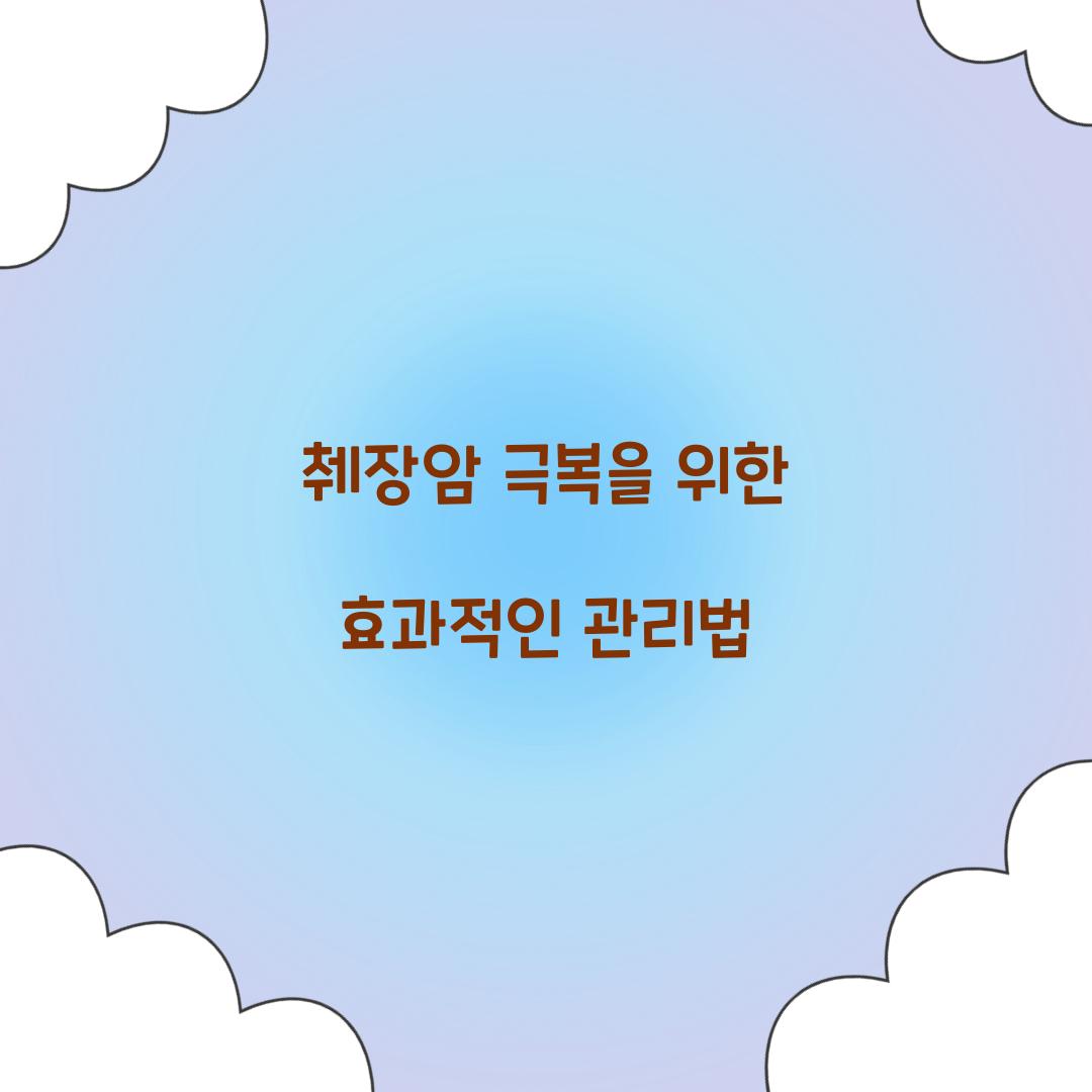 췌장암