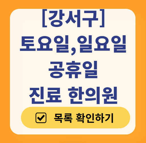 강서구 일요일 문 여는 한의원 목록 ❘ 토요일, 주말, 공휴일 진료 영업 병원 찾기