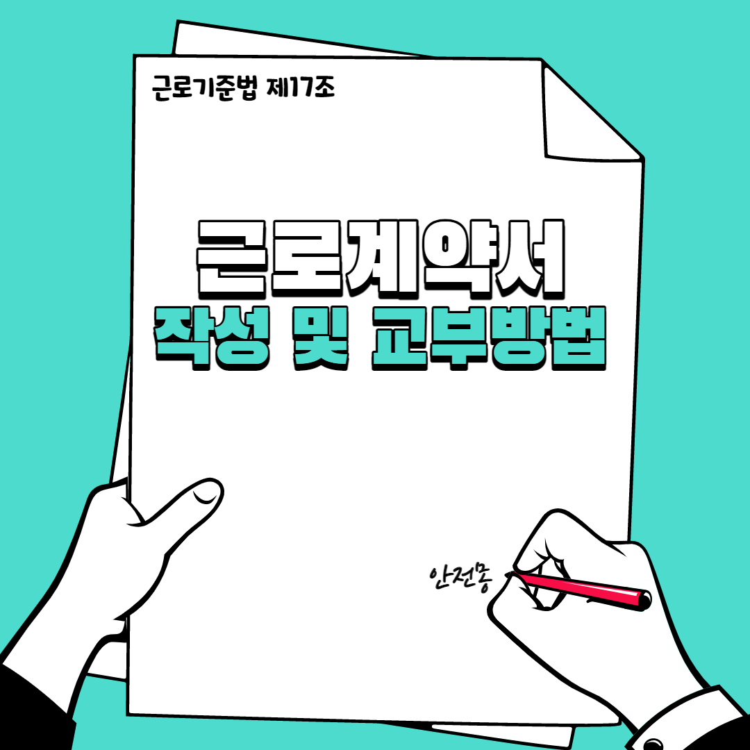 근로계약서
