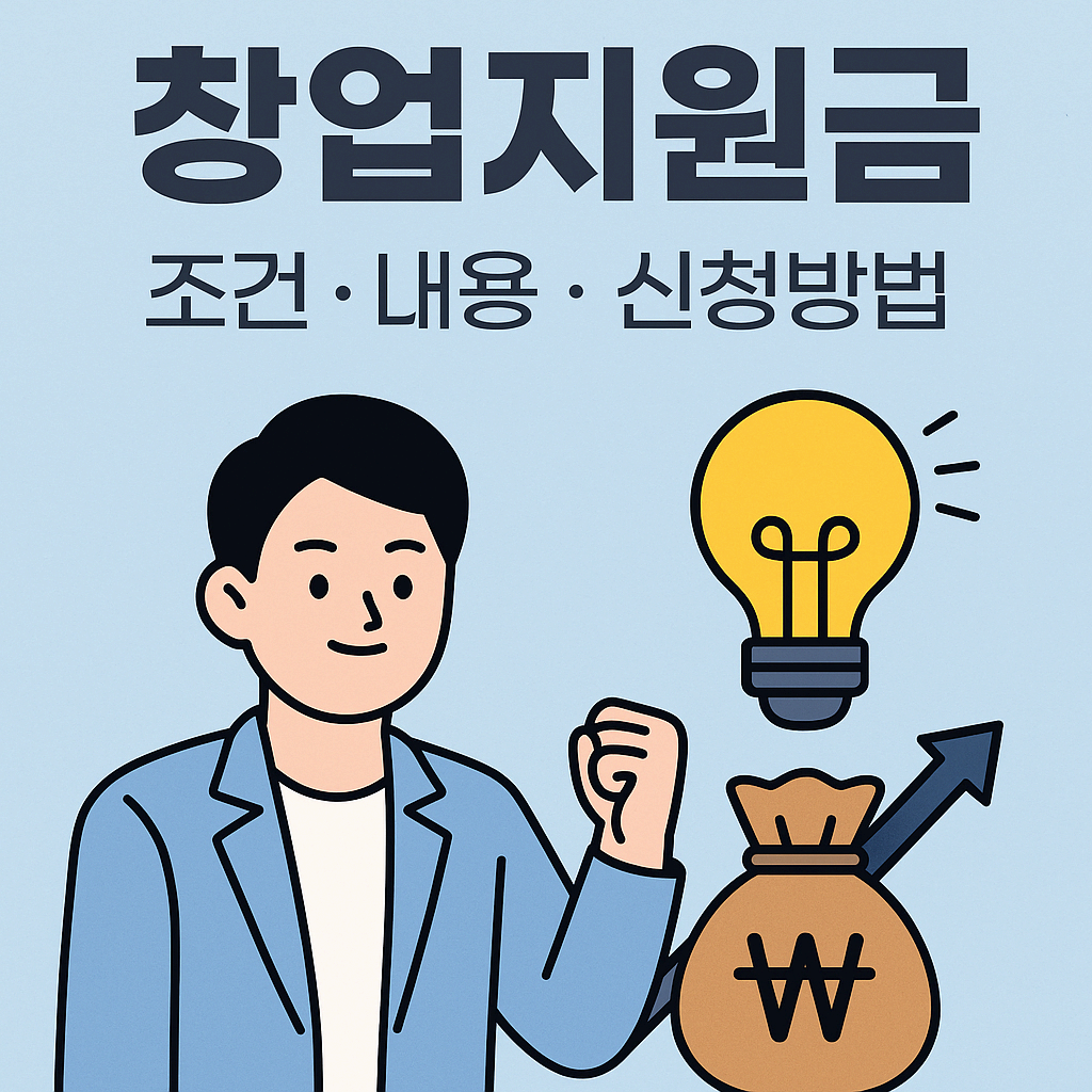 2025년 청년 창업지원금 완전 정리 :: 조건, 금액, 신청 방법까지 한눈에!