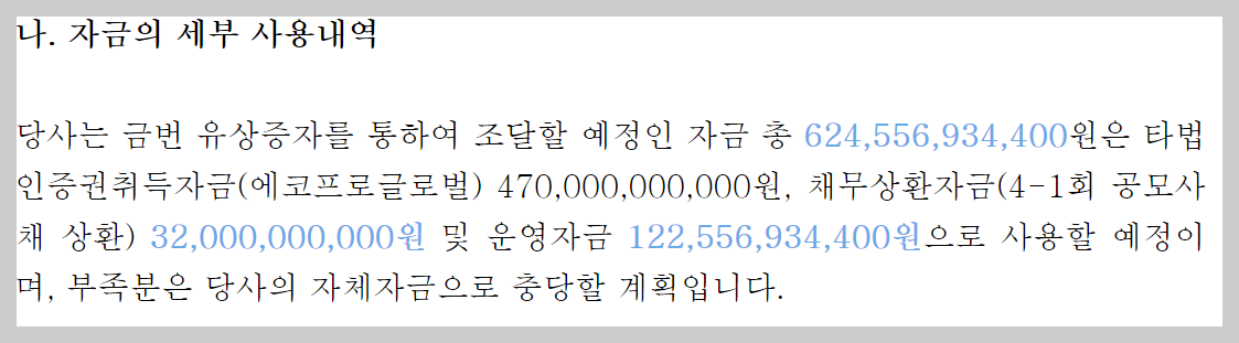 에코프로비엠 유상증자