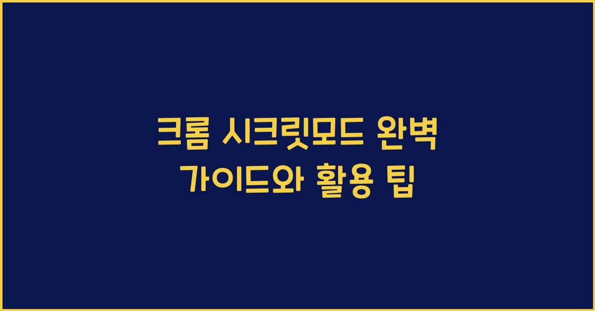 크롬 시크릿모드